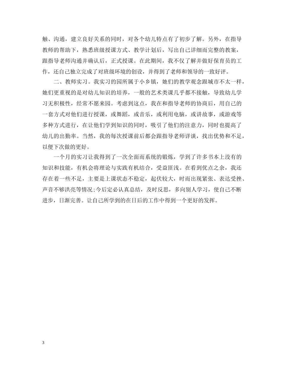 幼儿教师个人自我鉴定 _第3页