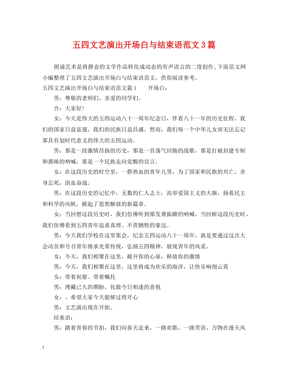 五四文艺演出开场白与结束语范文3篇_第1页