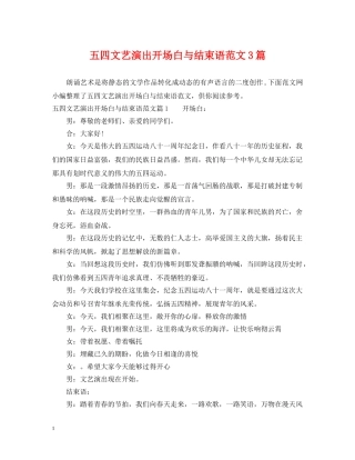 五四文艺演出开场白与结束语范文3篇
