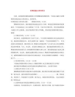 红酒品鉴会主持词范文 