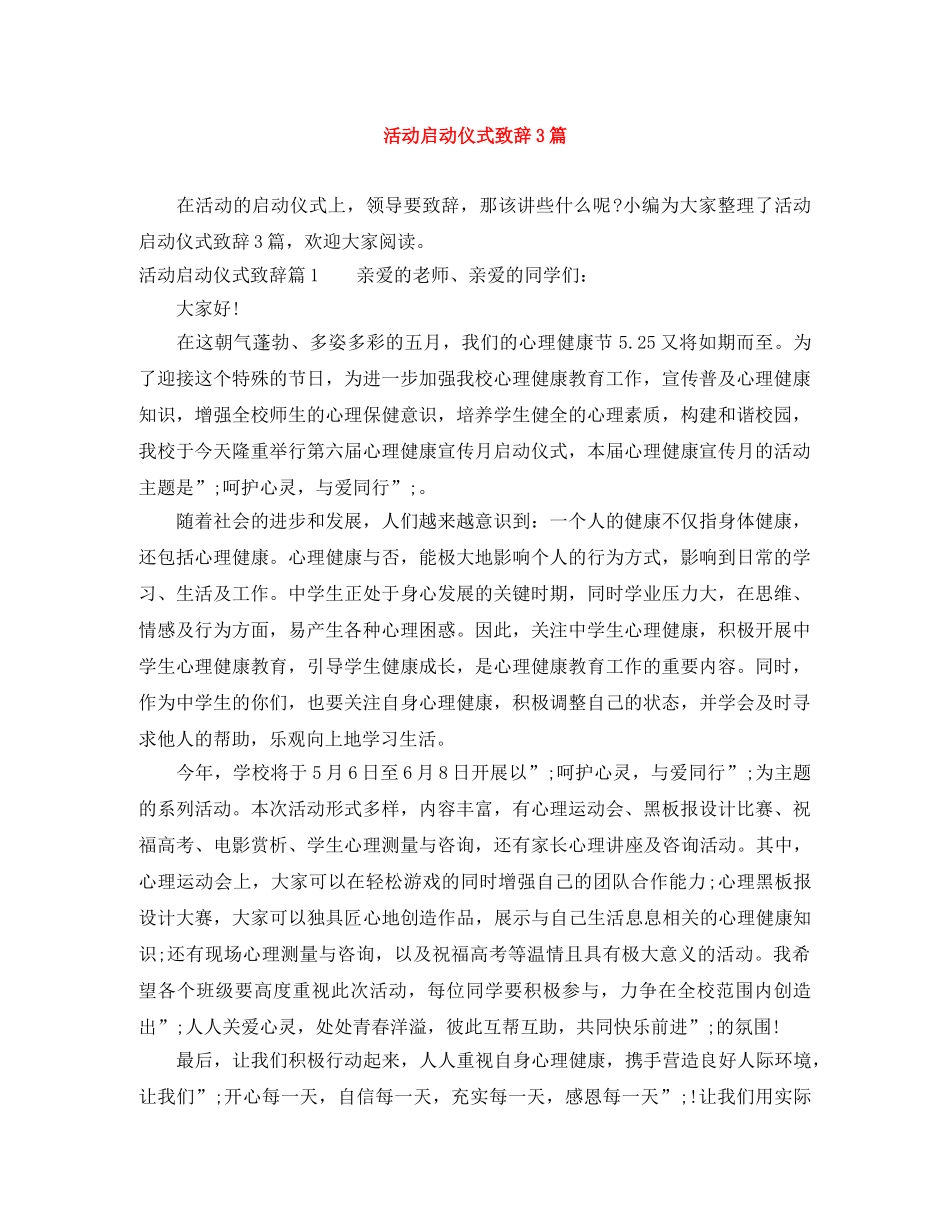 活动启动仪式致辞3篇 _第1页