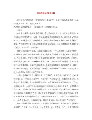 活动启动仪式致辞3篇 