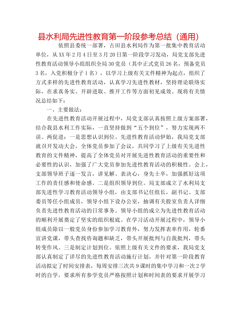 县水利局先进性教育第一阶段参考总结（通用） _第1页