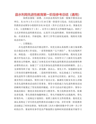 县水利局先进性教育第一阶段参考总结（通用） 