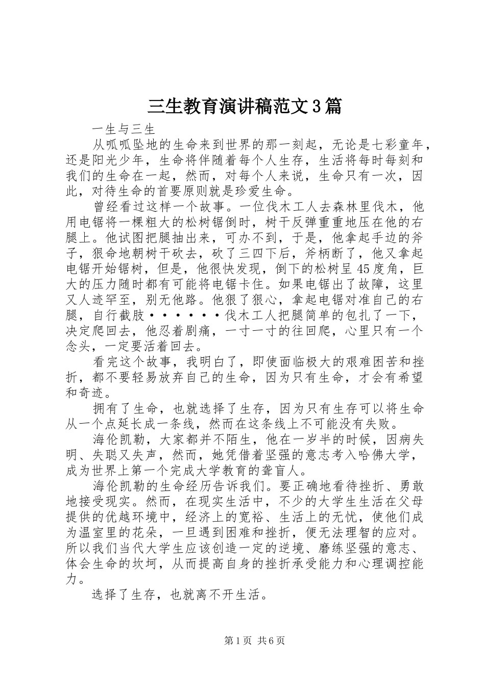 三生教育演讲稿3篇_第1页