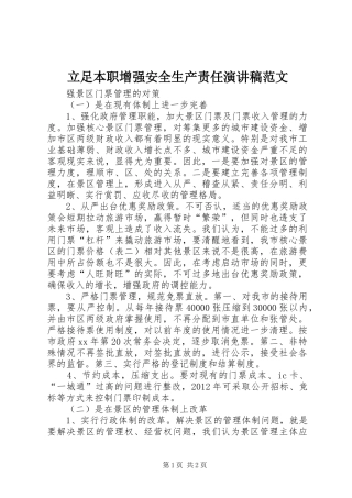 立足本职增强安全生产责任演讲稿