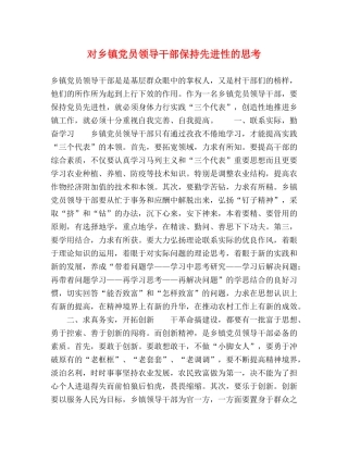 对乡镇党员领导干部保持先进性的思考 