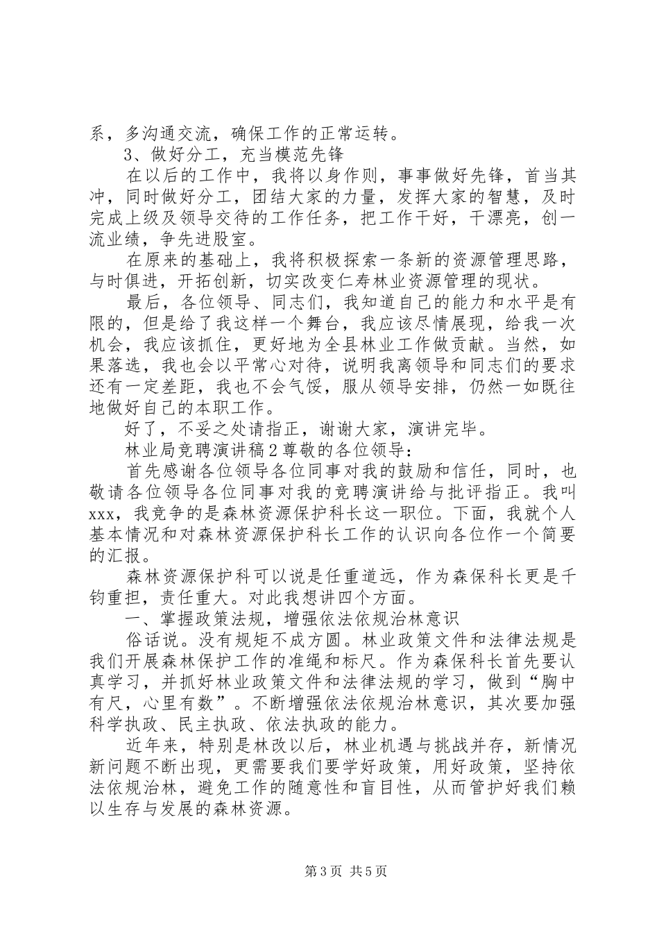 林业局竞聘演讲稿范文_第3页