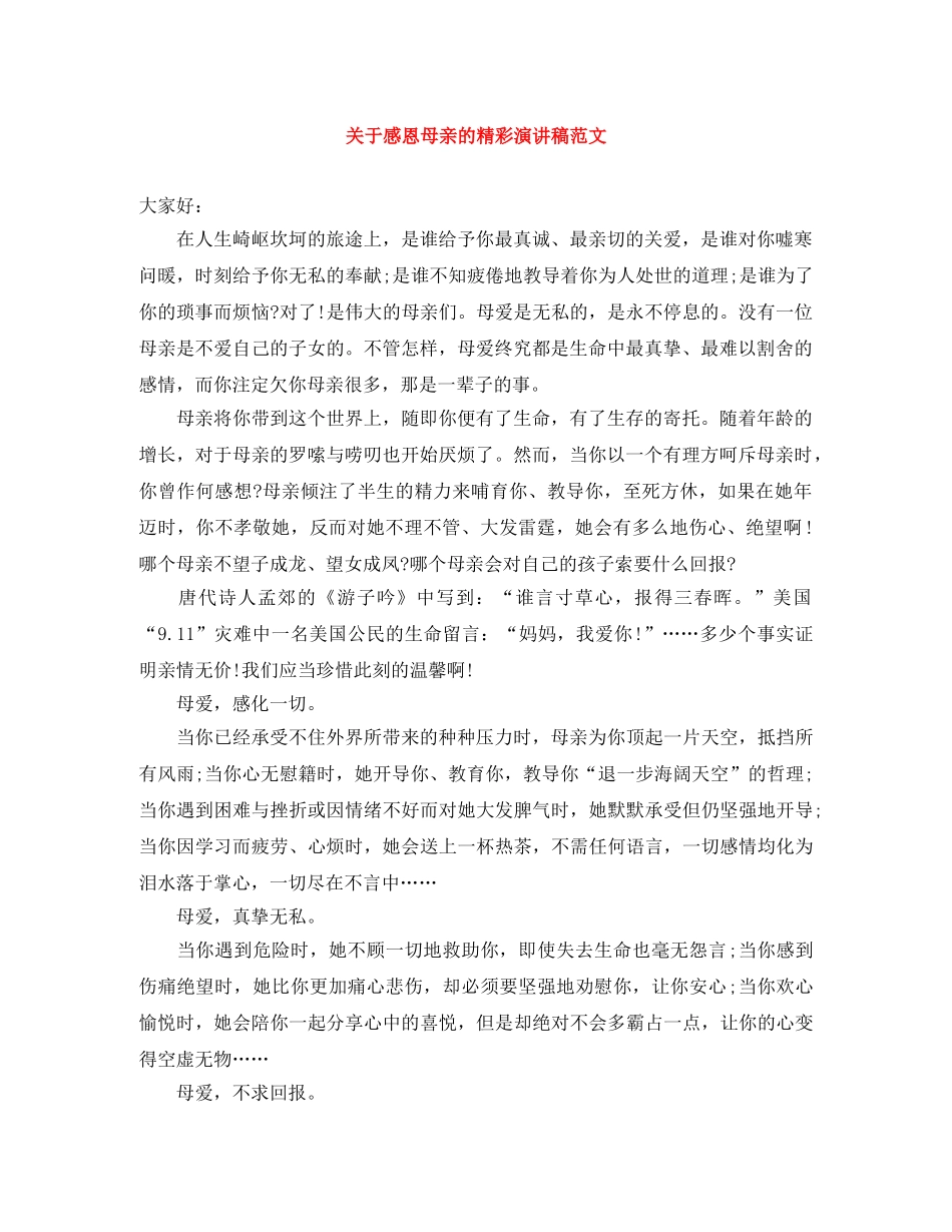 关于感恩母亲的精彩演讲稿范文 _第1页