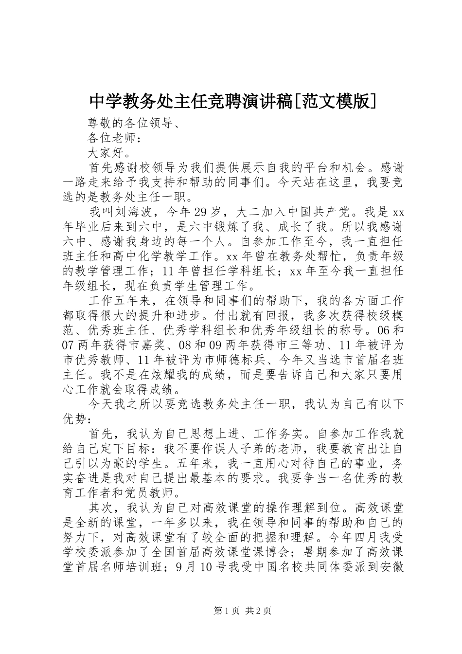 中学教务处主任竞聘演讲稿[范文模版]_第1页
