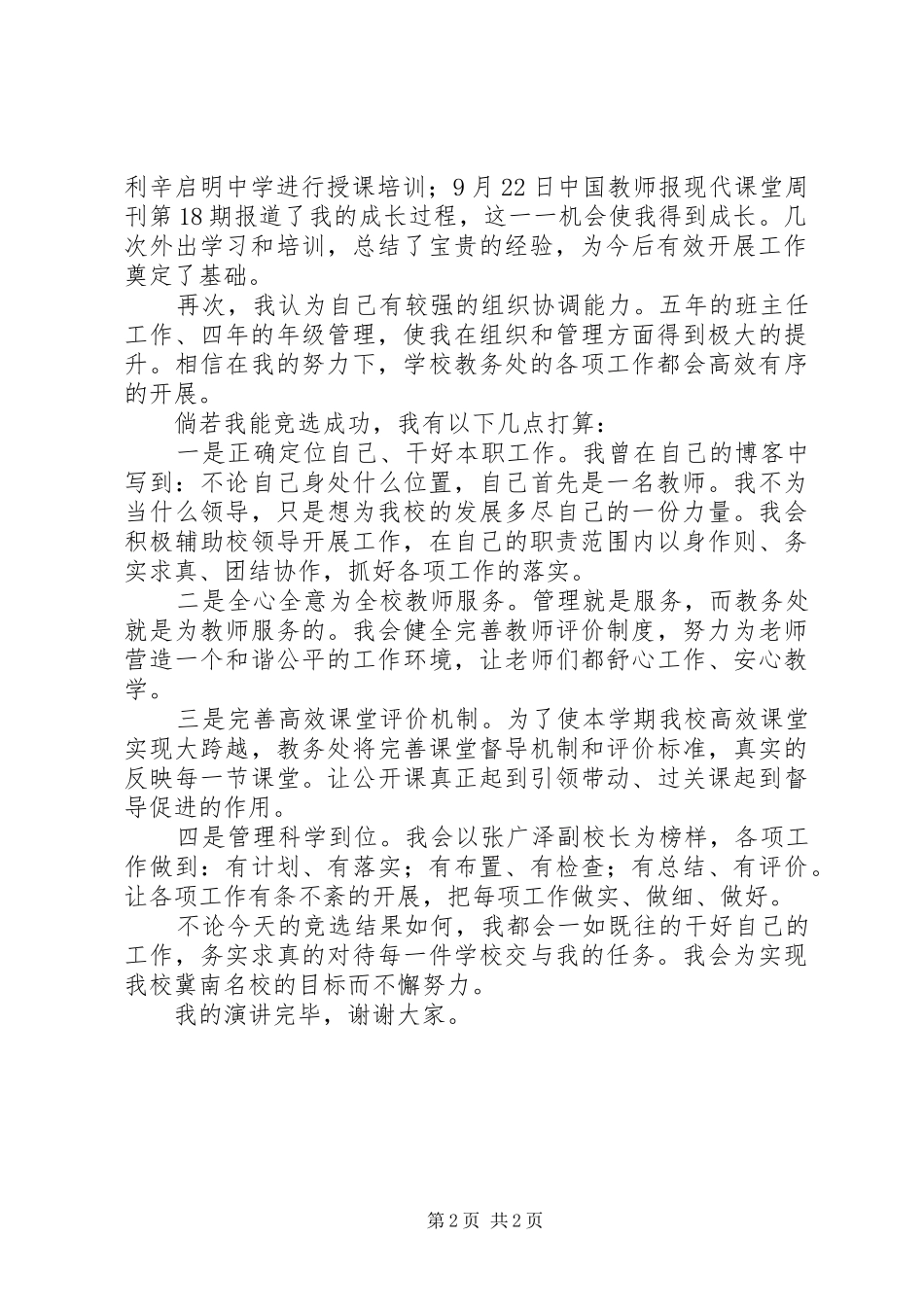 中学教务处主任竞聘演讲稿[范文模版]_第2页