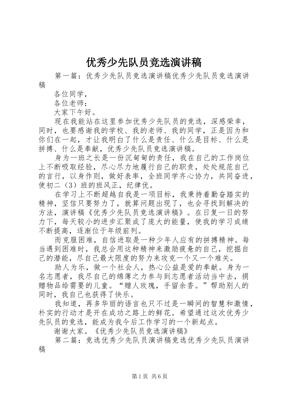 优秀少先队员竞选演讲稿范文_1_第1页