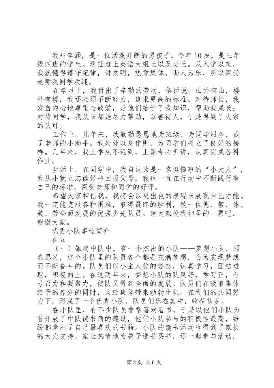 优秀少先队员竞选演讲稿范文_1_第2页