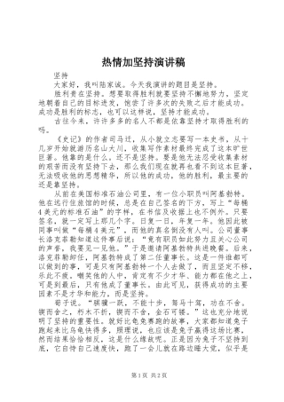 热情加坚持演讲致辞