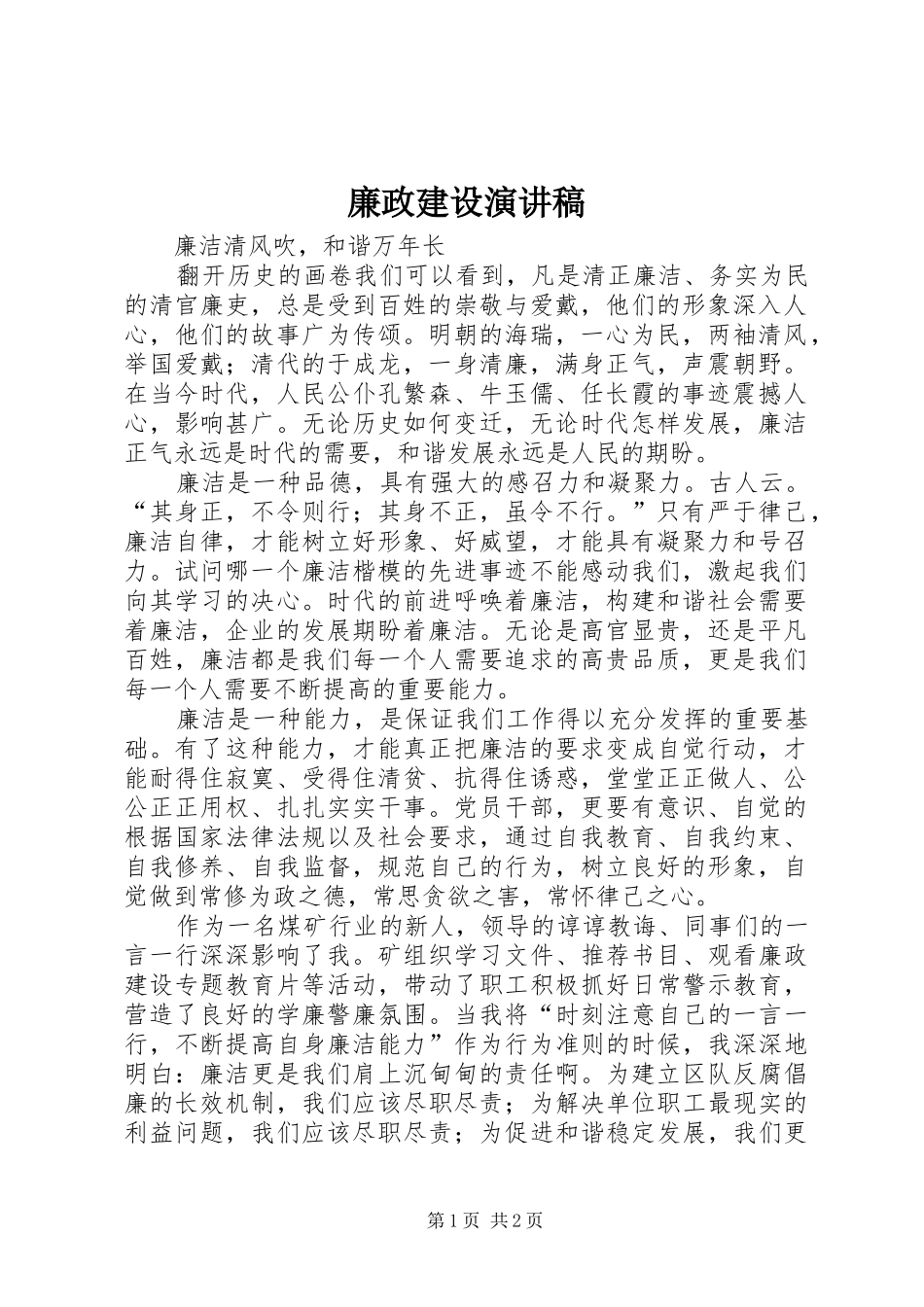 廉政建设演讲致辞_第1页