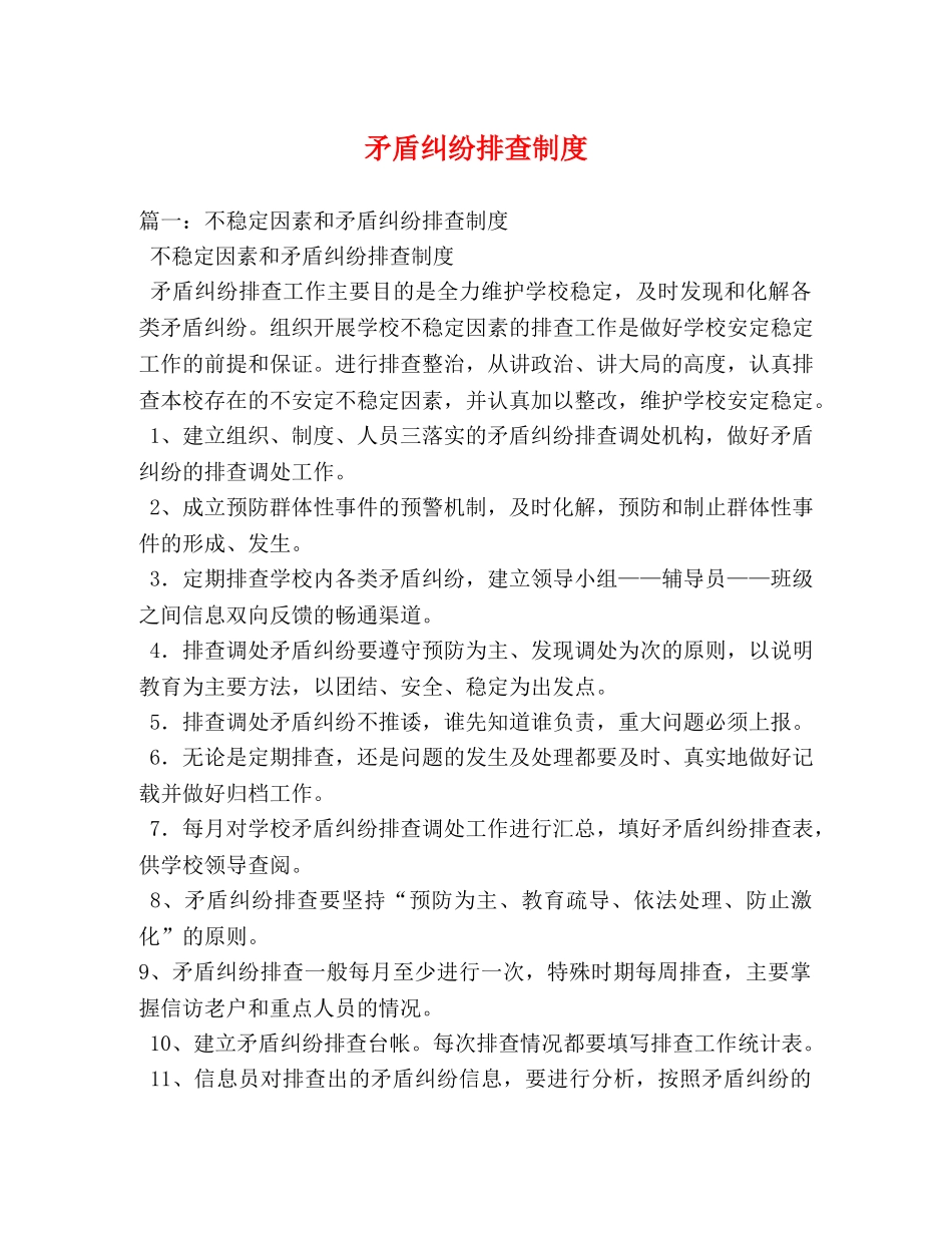 矛盾纠纷排查制度 _第1页