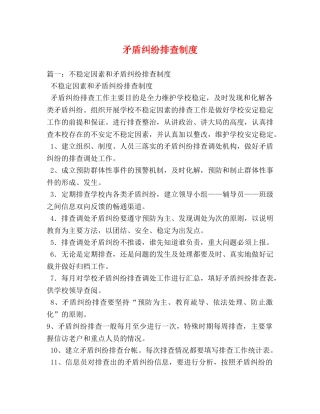 矛盾纠纷排查制度 