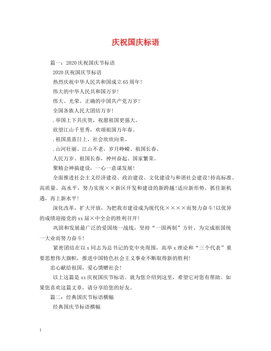 庆祝国庆标语 (2) _第1页