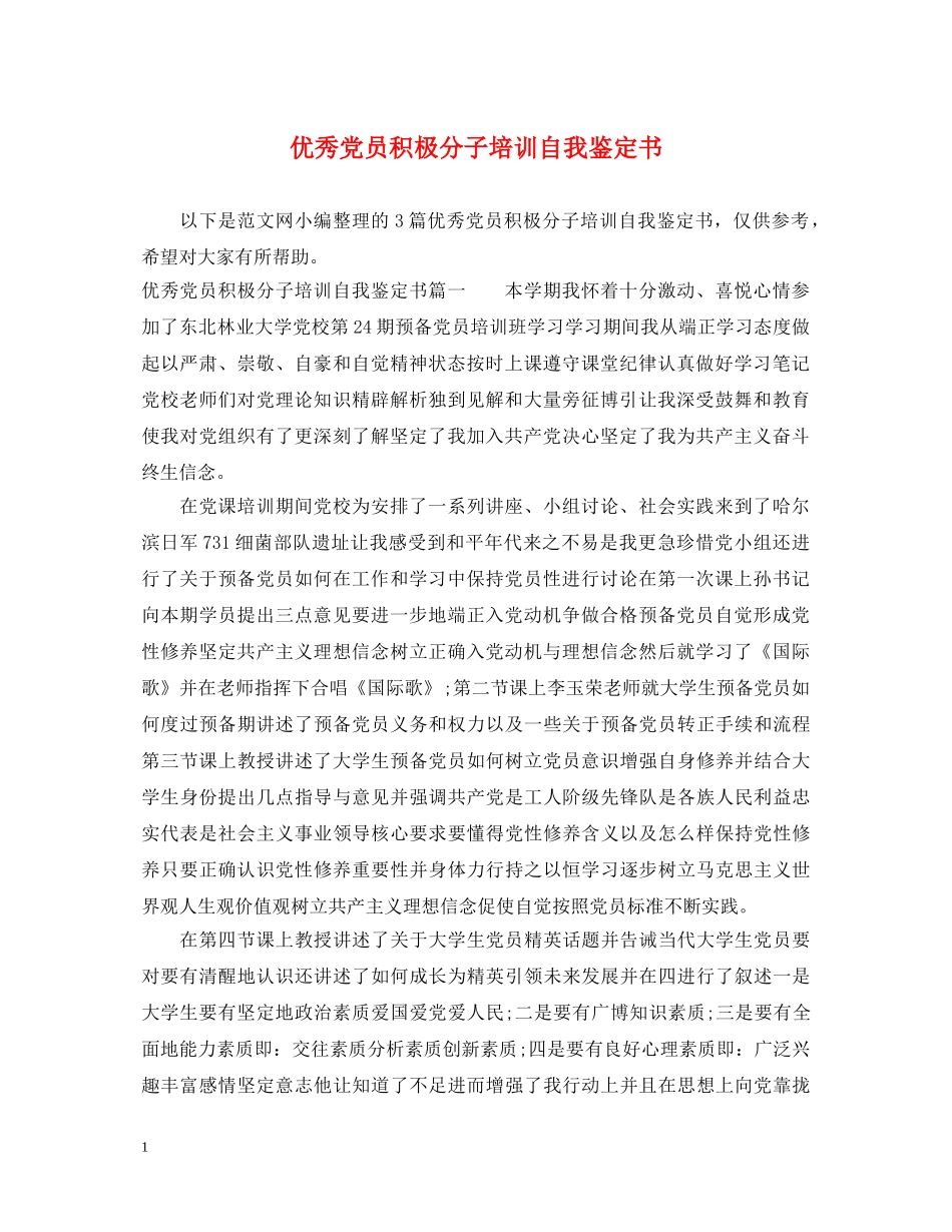 优秀党员积极分子培训自我鉴定书 _第1页