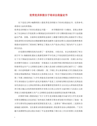 优秀党员积极分子培训自我鉴定书 