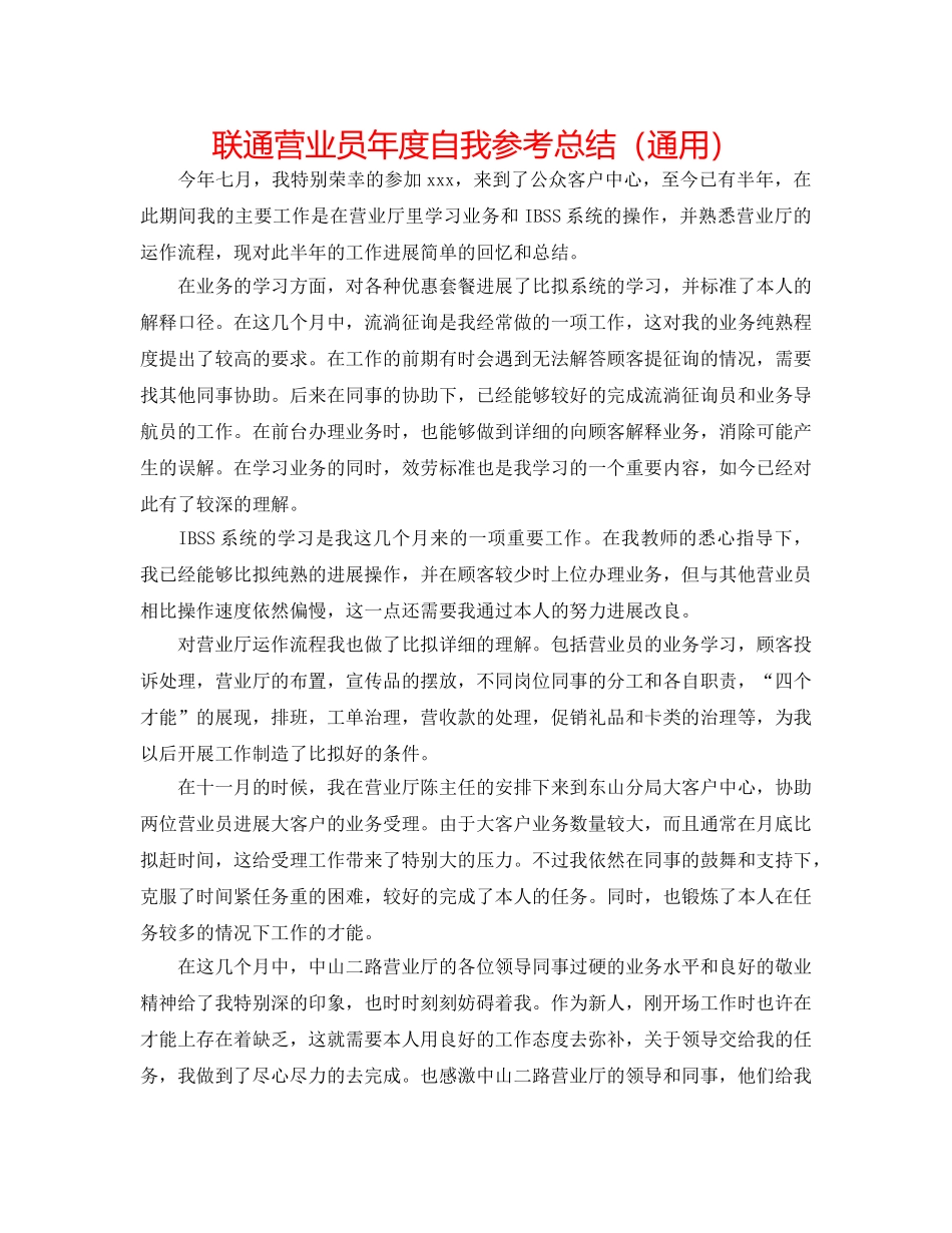 联通营业员年度自我参考总结（通用） _第1页