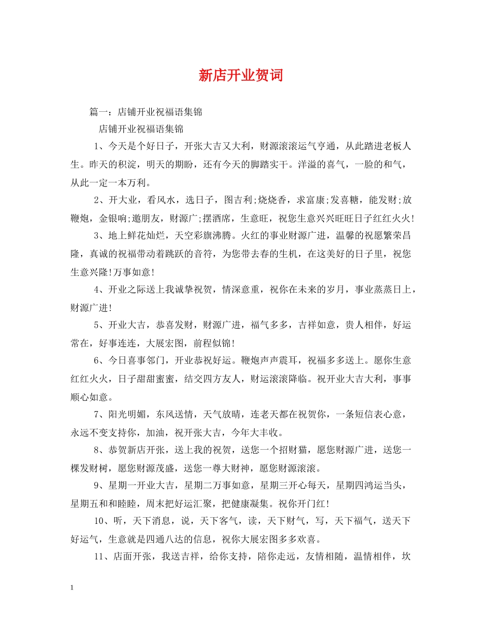贺词大全-新店开业贺词 _第1页