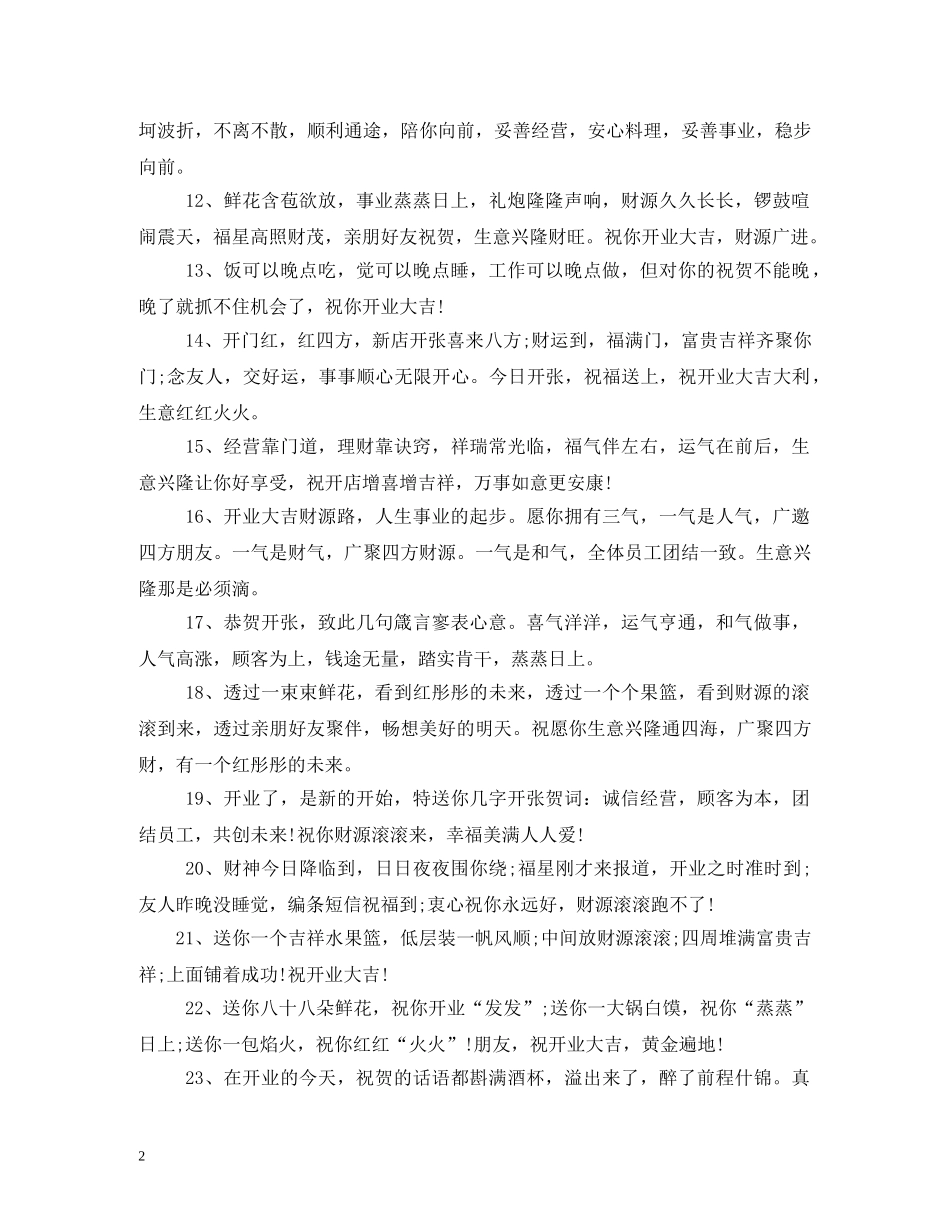 贺词大全-新店开业贺词 _第2页