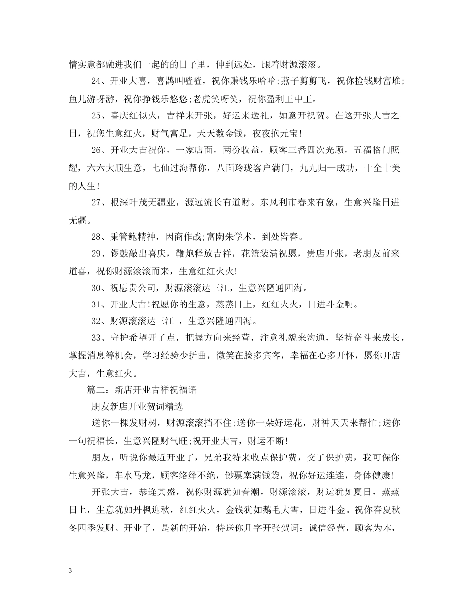 贺词大全-新店开业贺词 _第3页