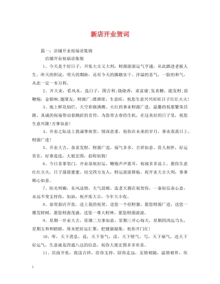 贺词大全-新店开业贺词 