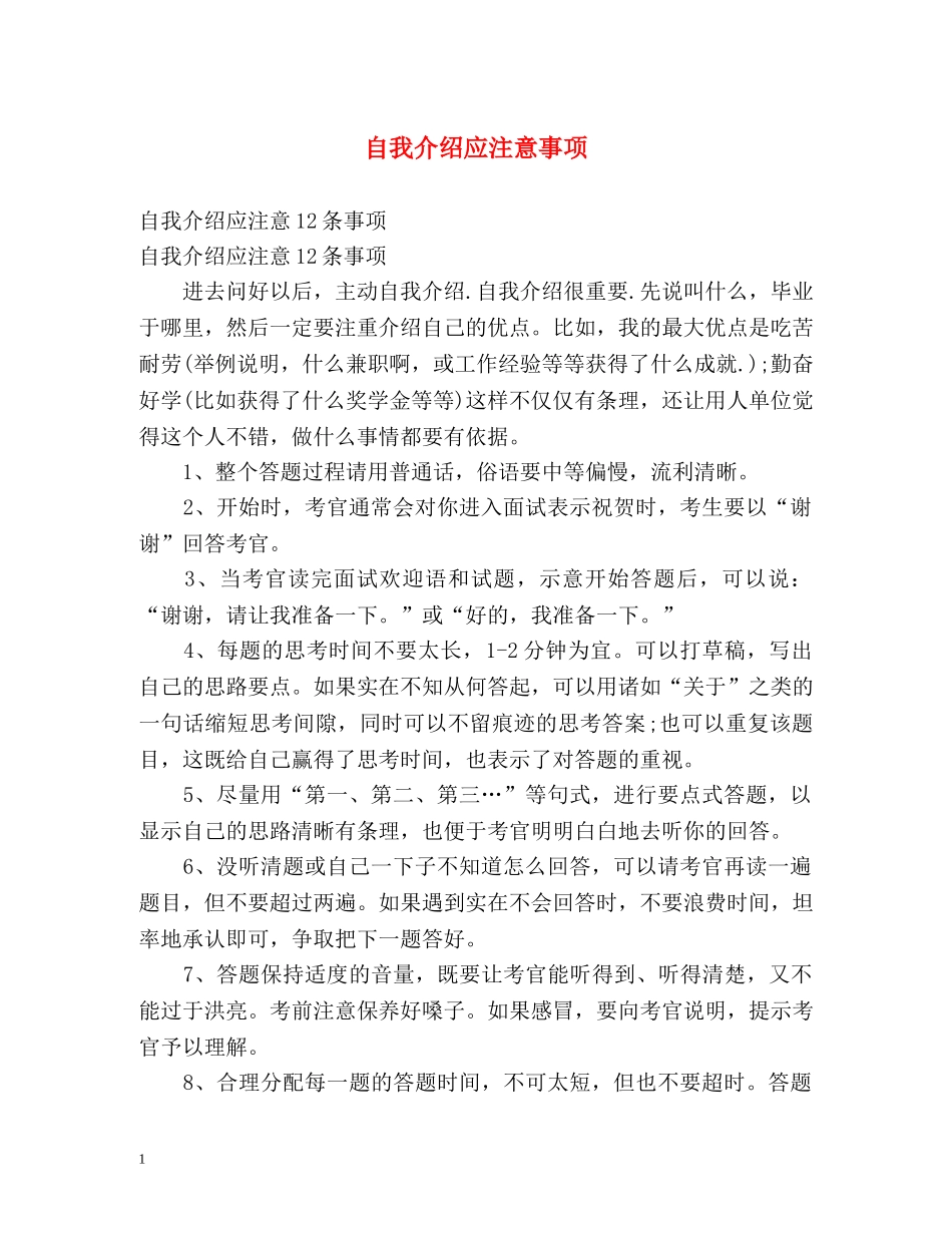 自我介绍应注意事项 _第1页