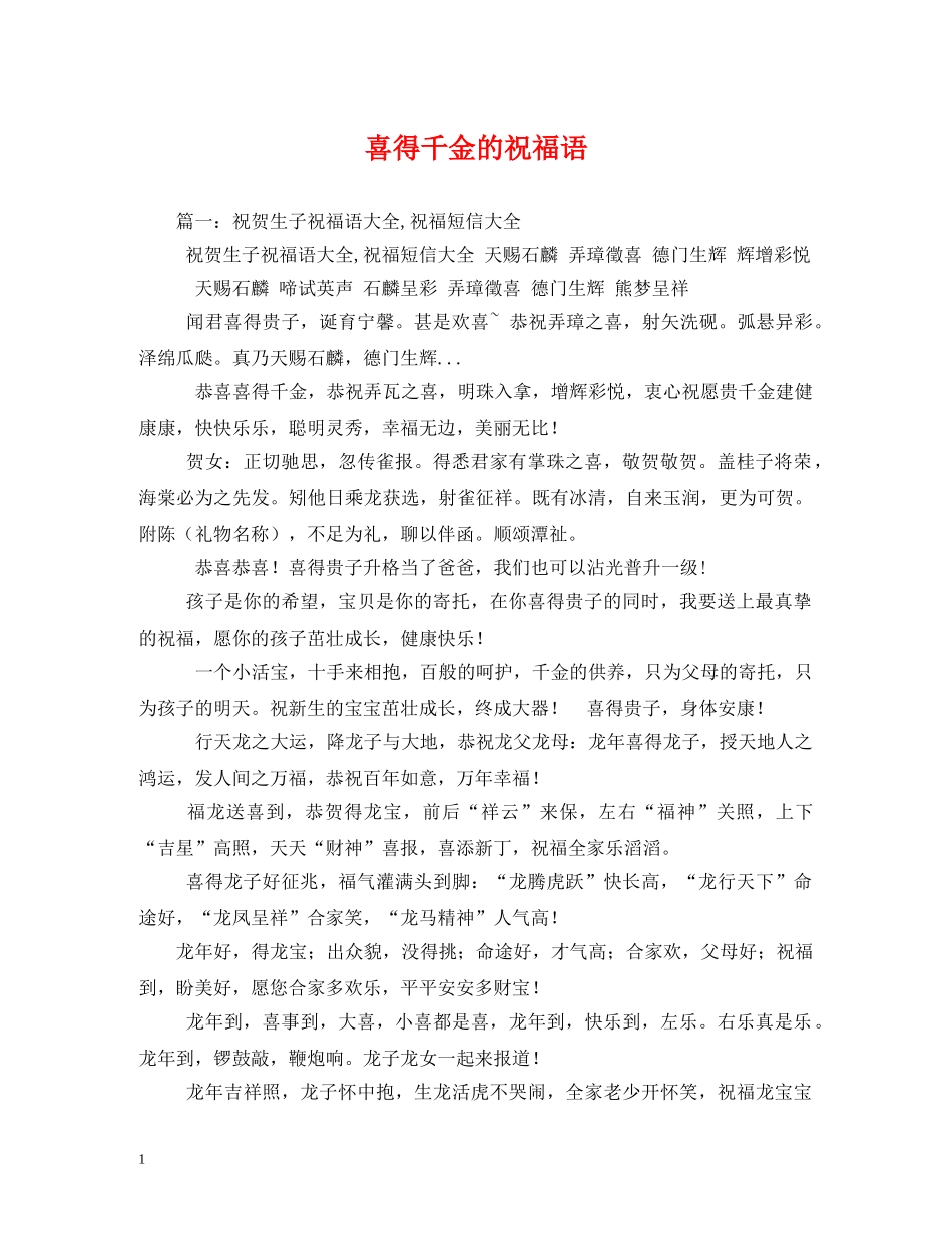 喜得千金的祝福语 _第1页