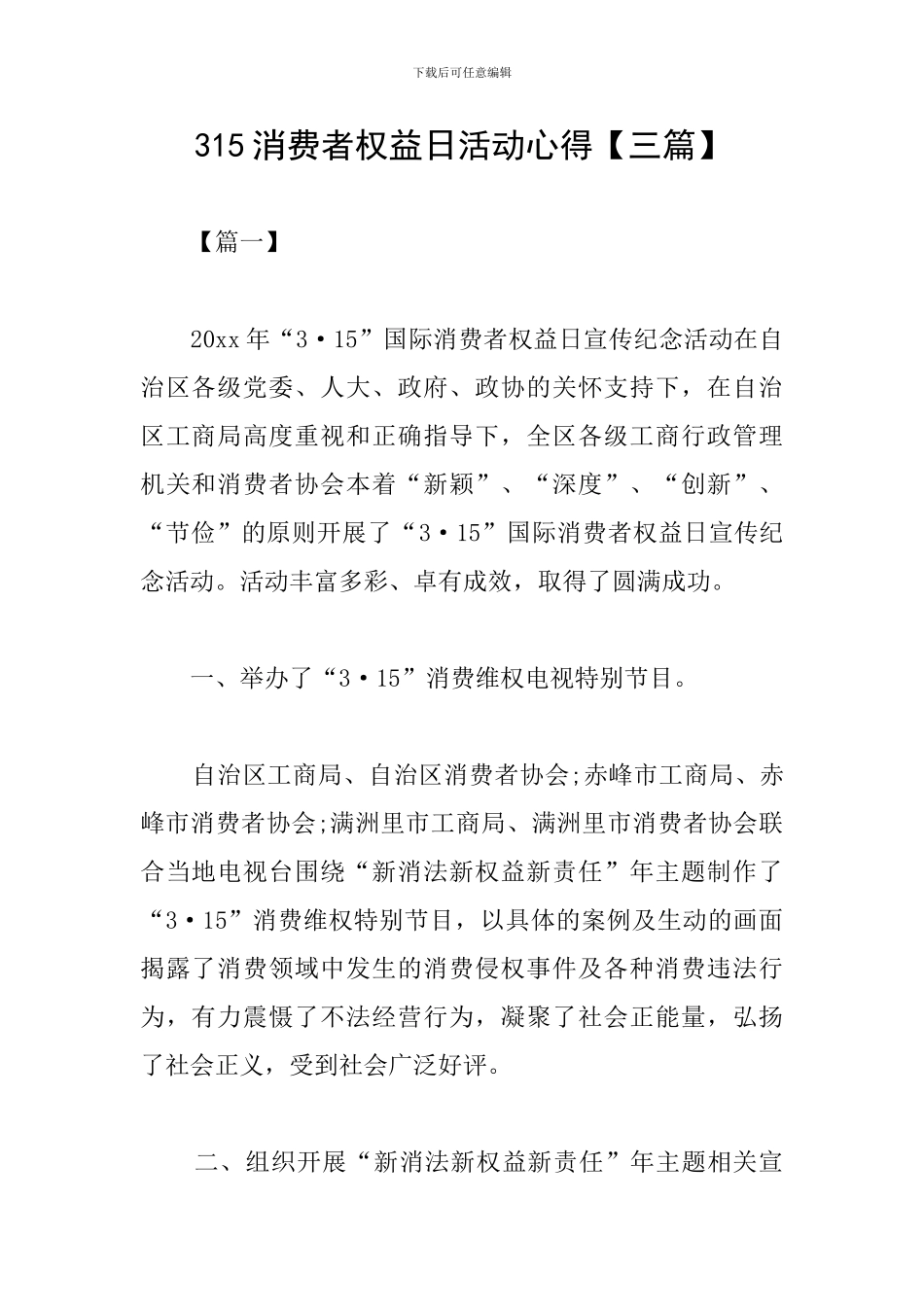 315消费者权益日活动心得_第1页