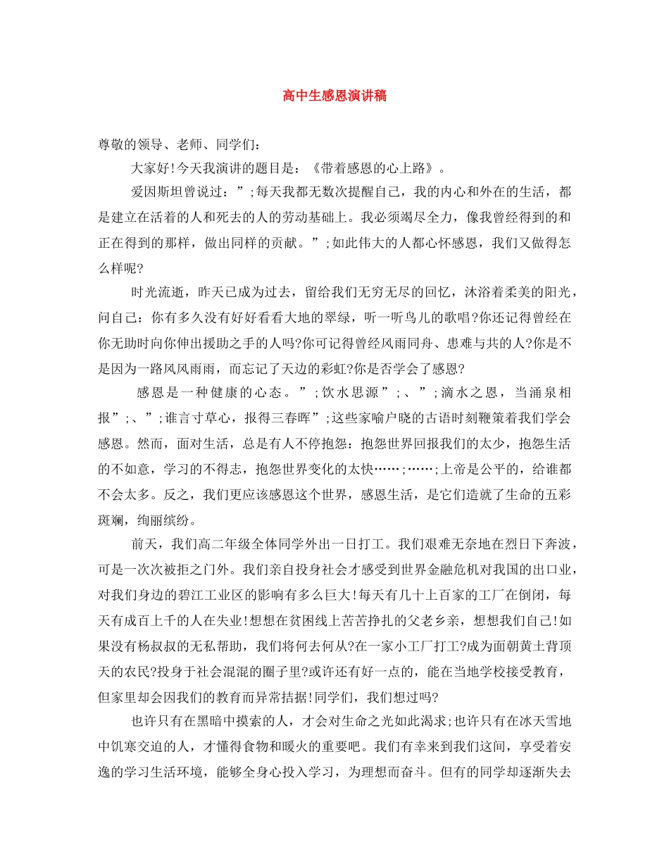 高中生感恩演讲稿 _第1页