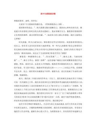 高中生感恩演讲稿 