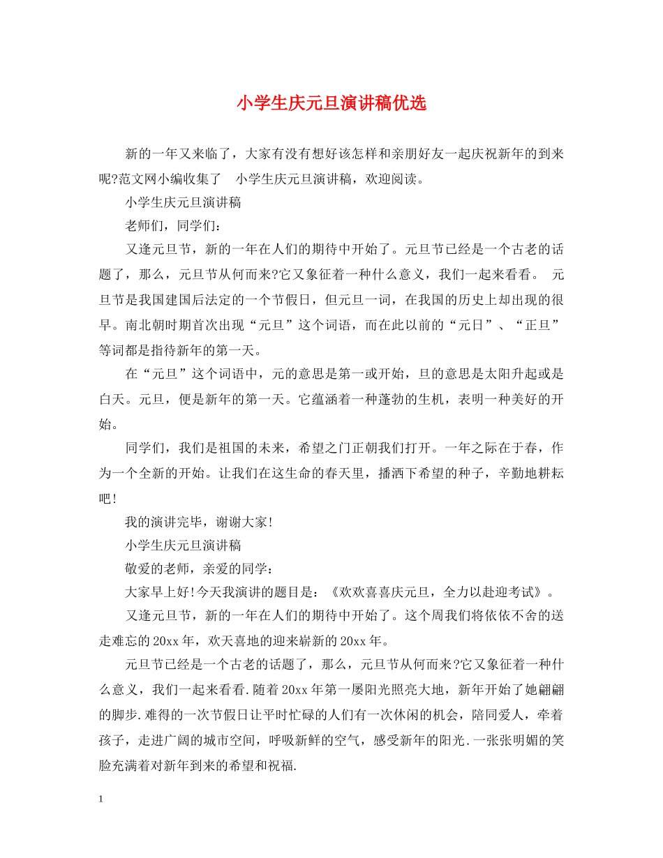 小学生庆元旦演讲稿优选 _第1页