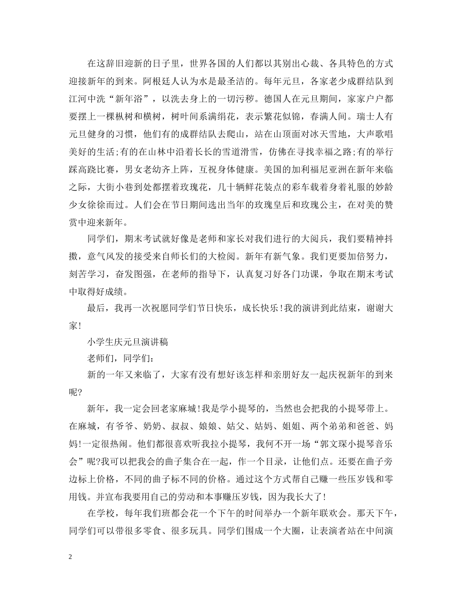 小学生庆元旦演讲稿优选 _第2页