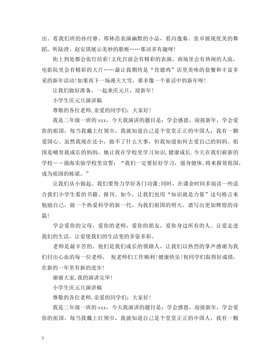 小学生庆元旦演讲稿优选 _第3页