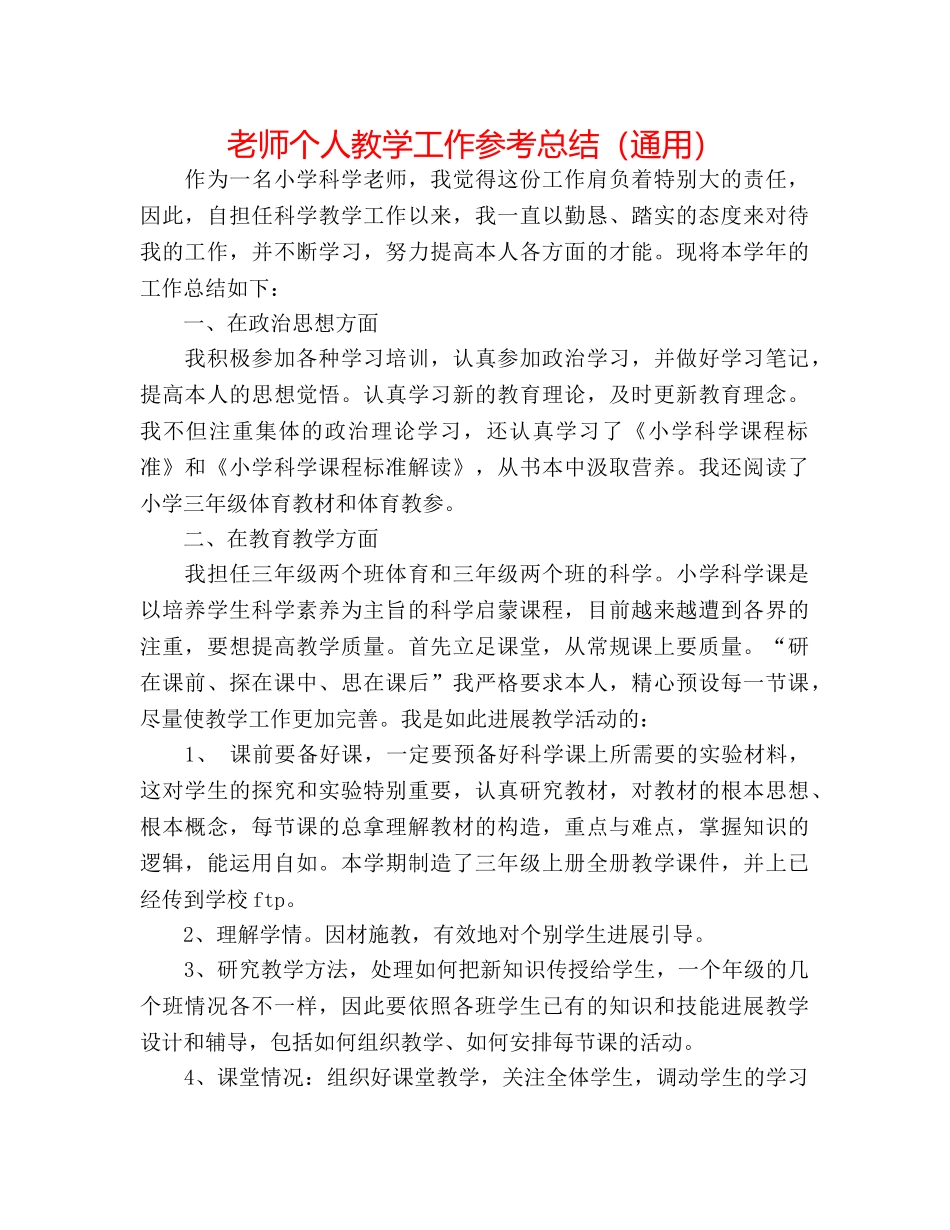 教师个人教学工作参考总结（通用） _第1页