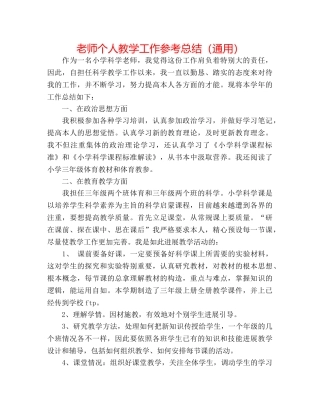 教师个人教学工作参考总结（通用） 