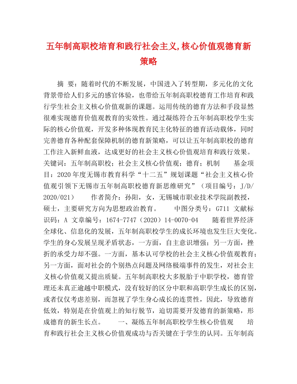 五年制高职校培育和践行社会主义,核心价值观德育新策略 _第1页