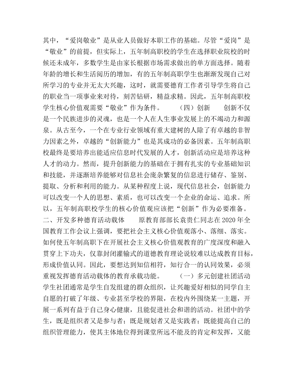 五年制高职校培育和践行社会主义,核心价值观德育新策略 _第3页