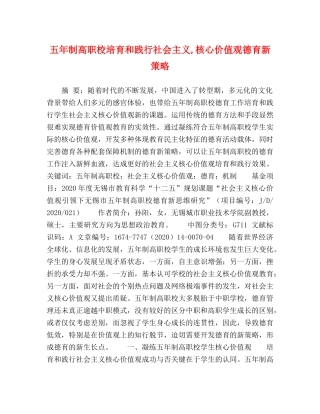 五年制高职校培育和践行社会主义,核心价值观德育新策略 