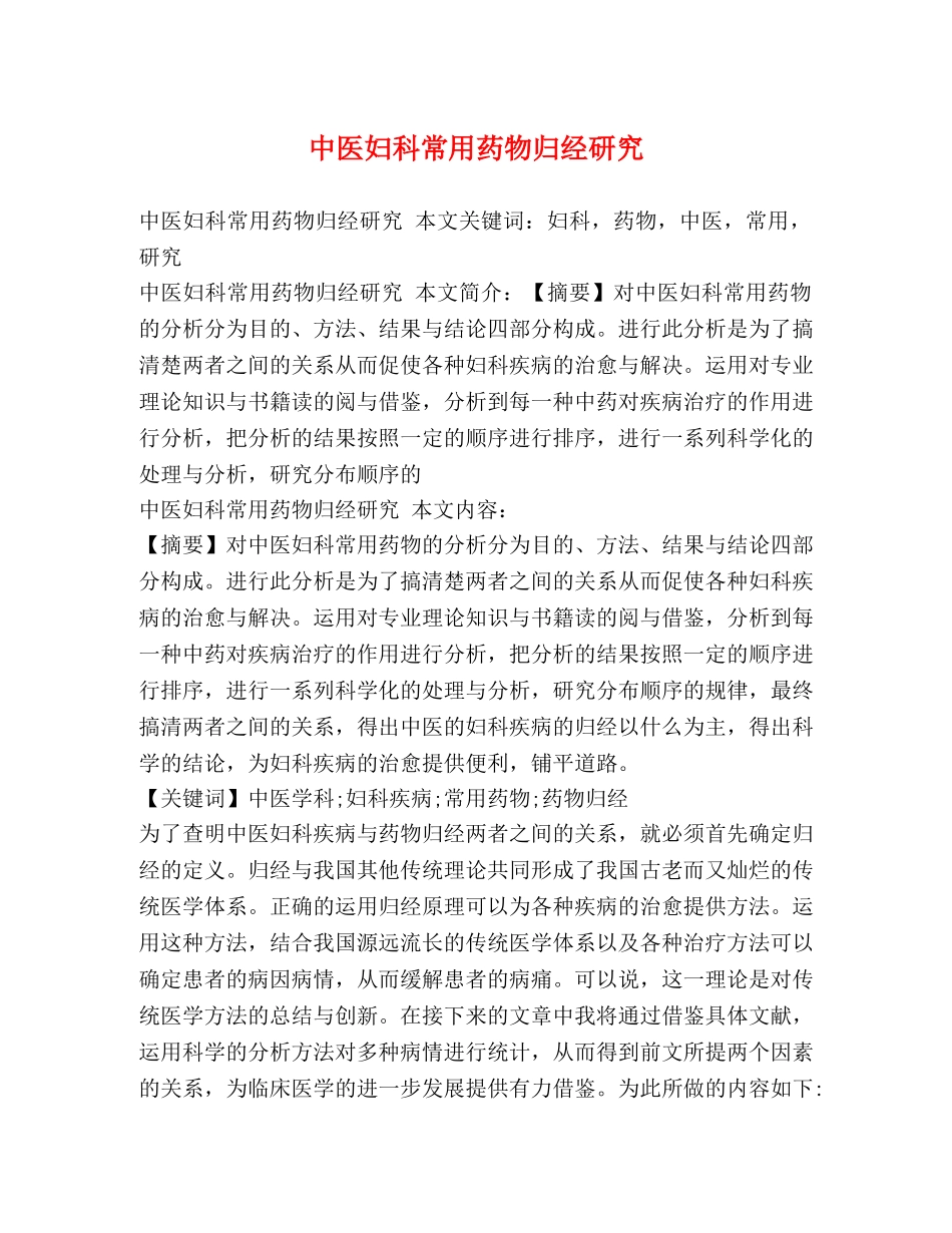中医妇科常用药物归经研究 _第1页
