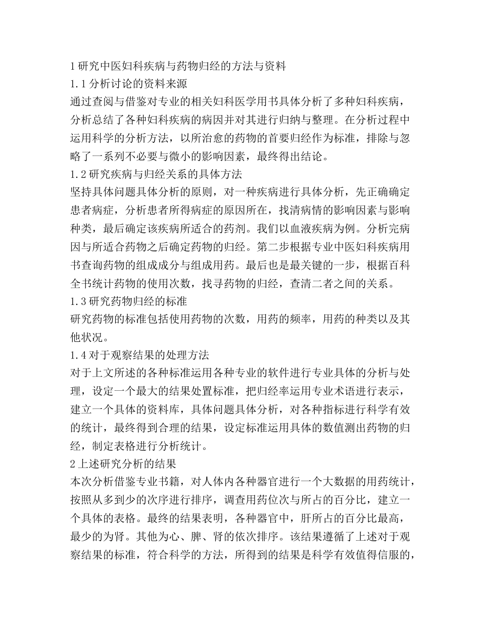 中医妇科常用药物归经研究 _第2页