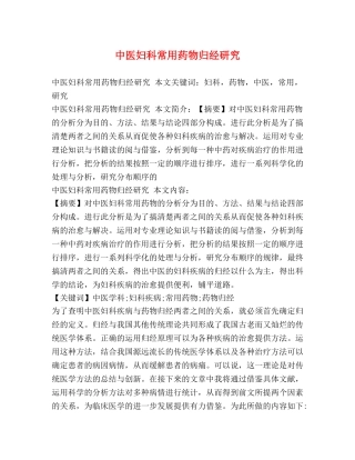 中医妇科常用药物归经研究 