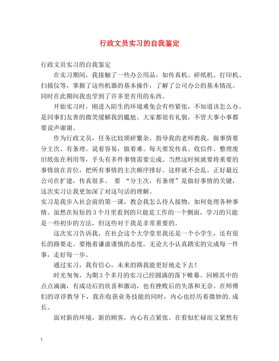 行政文员实习的自我鉴定 _第1页