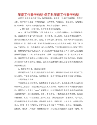 年度工作参考总结-保卫科年度工作参考总结 