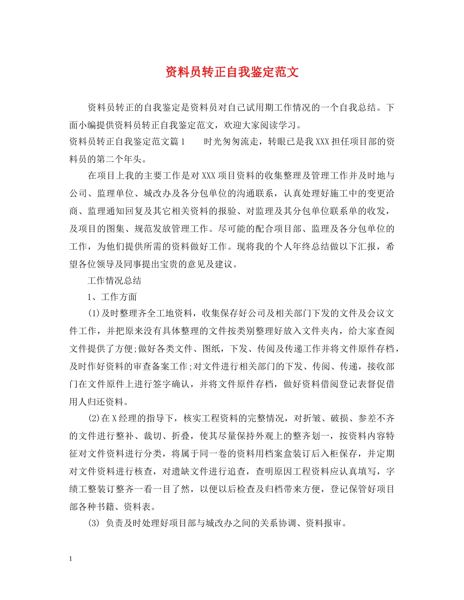资料员转正自我鉴定范文 _第1页