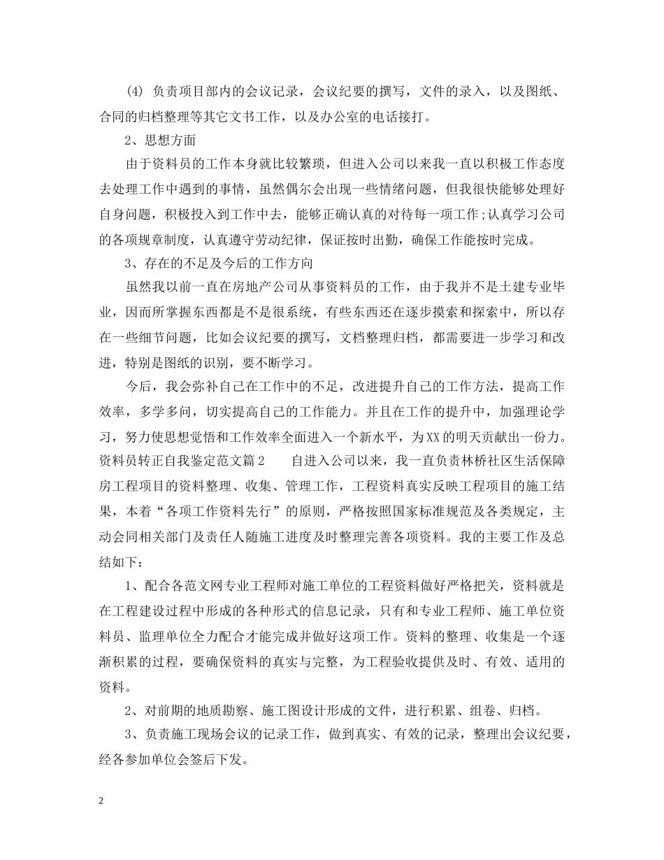 资料员转正自我鉴定范文 _第2页