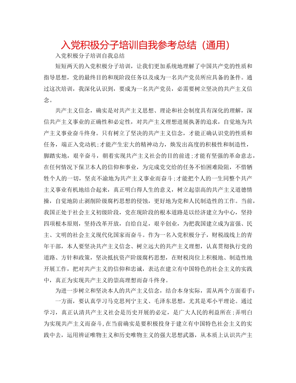 入党积极分子培训自我参考总结（通用） _第1页